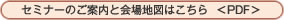 セミナーのご案内と会場地図はこちら＜PDF＞