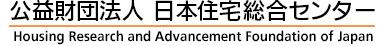 公益財団法人 日本住宅総合センター