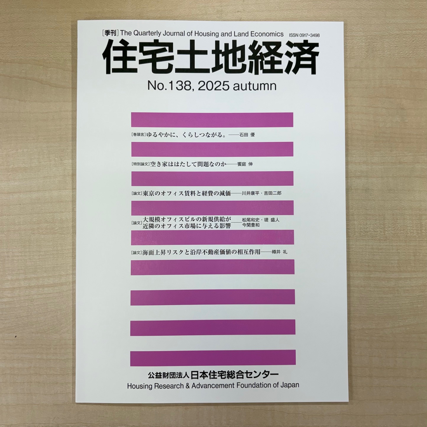 季刊 住宅土地経済 2025年秋季号