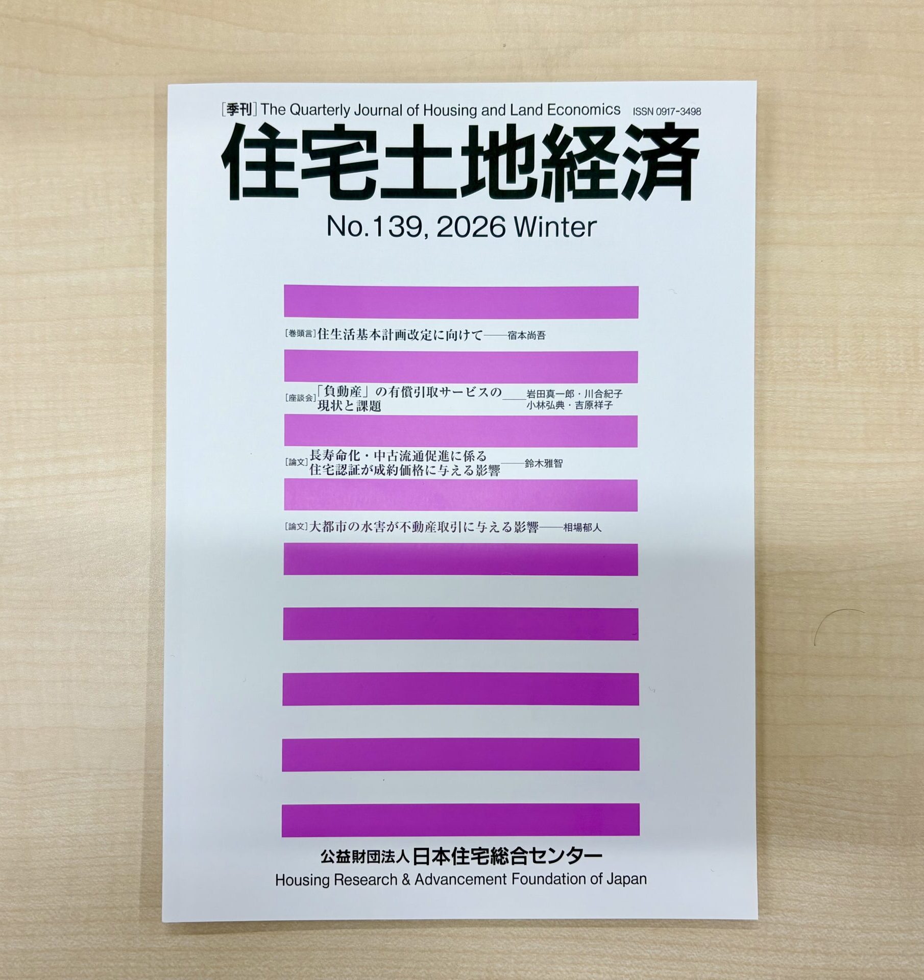 季刊 住宅土地経済 2026年冬季号